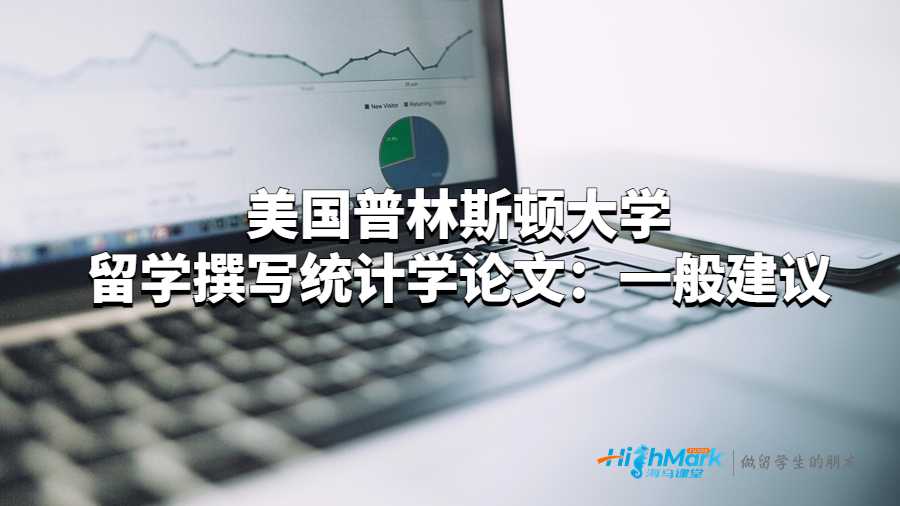 美國普林斯頓大學(xué)留學(xué)撰寫統(tǒng)計學(xué)論文：一般建議