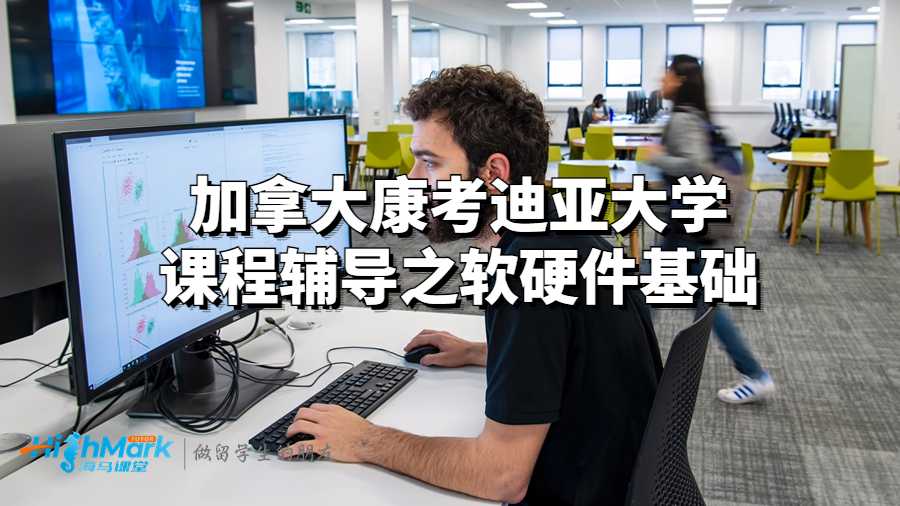 加拿大康考迪亞大學(xué)課程輔導(dǎo)之軟硬件基礎(chǔ)