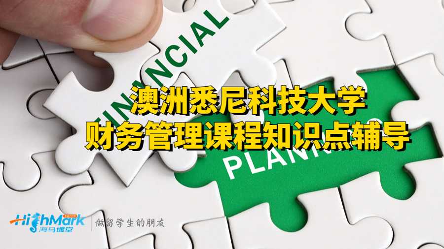 澳洲悉尼科技大學(xué)財務(wù)管理課程知識點輔導(dǎo)