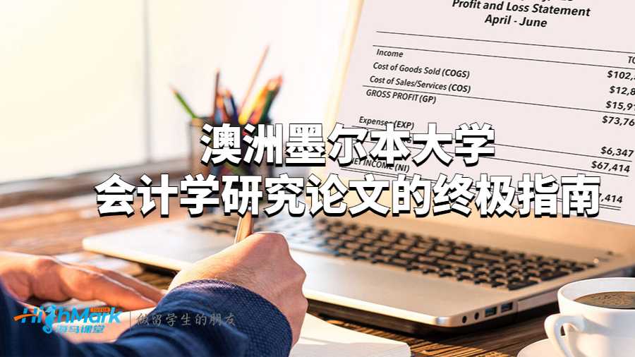 澳洲墨爾本大學(xué)會(huì)計(jì)學(xué)研究論文的終極指南