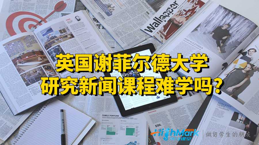 英國(guó)謝菲爾德大學(xué)研究新聞?wù)n程難學(xué)嗎?