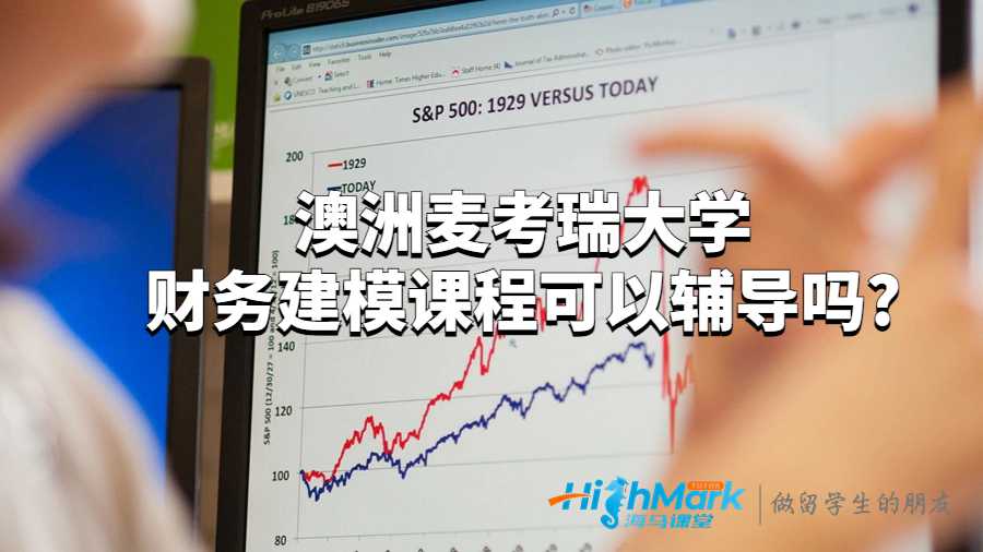 澳洲麥考瑞大學(xué)財務(wù)建模課程可以輔導(dǎo)嗎?