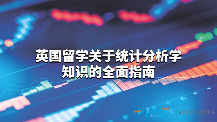 英國留學(xué)關(guān)于統(tǒng)計分析學(xué)知識的全面指南