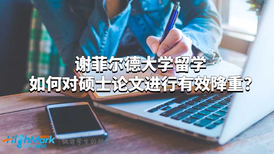 謝菲爾德大學(xué)留學(xué)如何對碩士論文進(jìn)行有效降重?