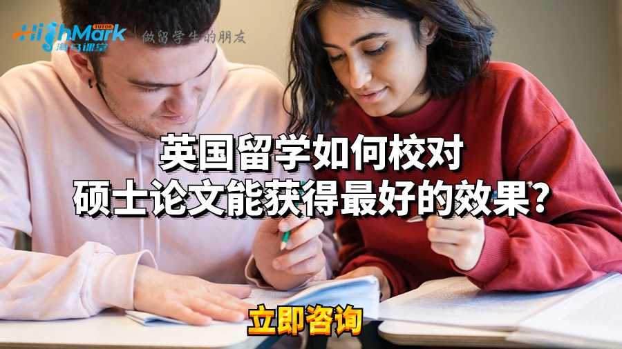 英國(guó)留學(xué)如何校對(duì)碩士論文能獲得最好的效果?