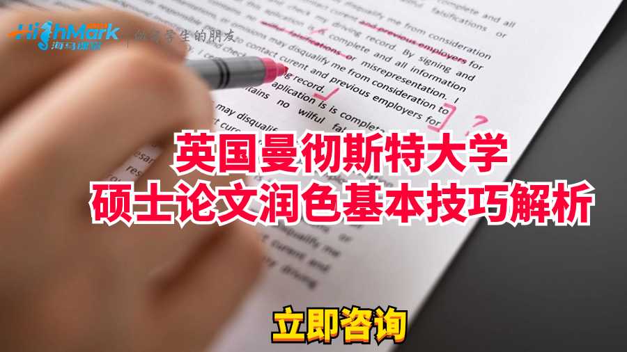 英國(guó)曼徹斯特大學(xué)碩士論文潤(rùn)色基本技巧解析