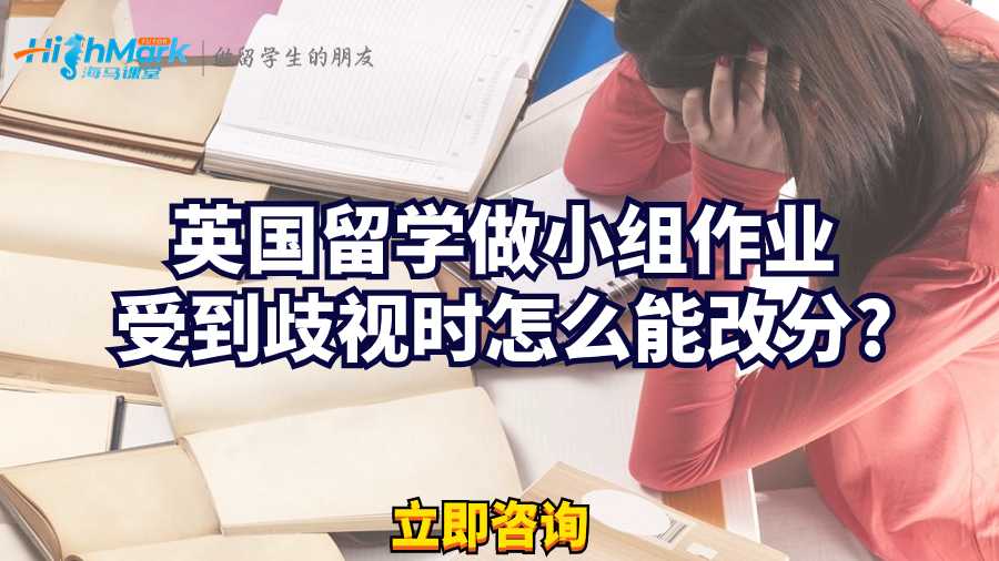 英國留學(xué)做小組作業(yè)受到歧視時(shí)怎么能改分?