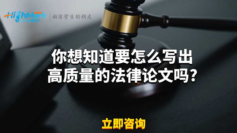 你想知道要怎么寫出高質(zhì)量的法律論文嗎?