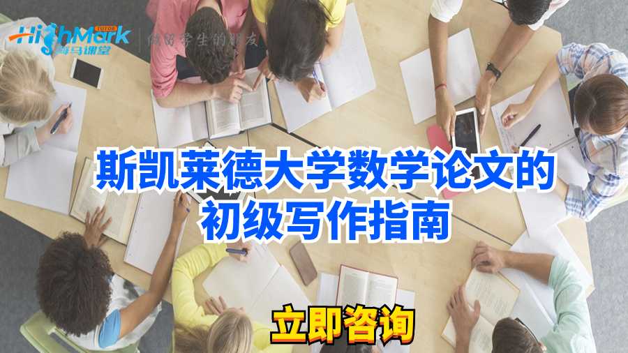 斯凱萊德大學數(shù)學論文的初級寫作指南