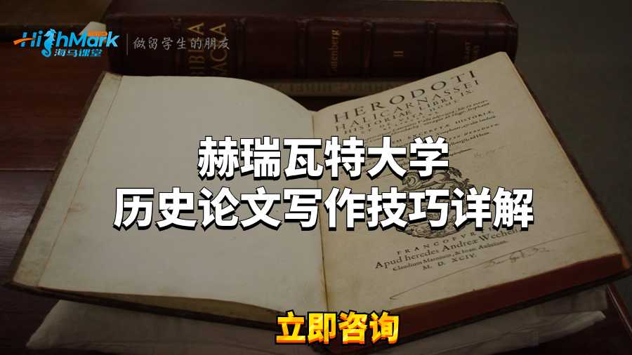 赫瑞瓦特大學(xué)歷史論文寫作技巧詳解