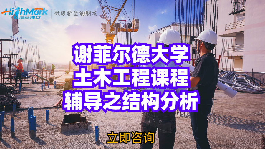 謝菲爾德大學(xué)土木工程課程輔導(dǎo)之結(jié)構(gòu)分析