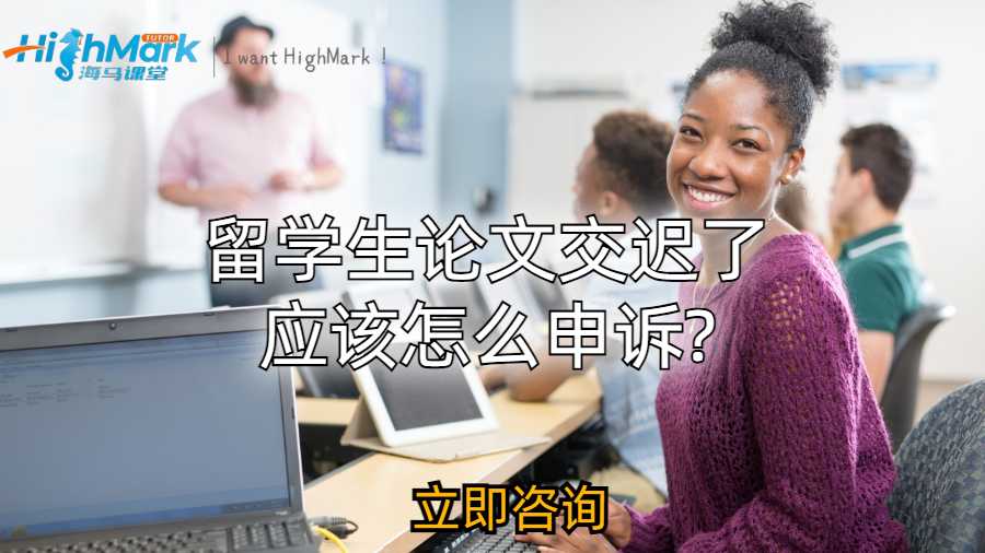 留學(xué)生論文交遲了應(yīng)該怎么申訴?