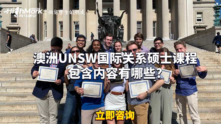 澳洲UNSW國(guó)際關(guān)系碩士課程包含內(nèi)容有哪些?