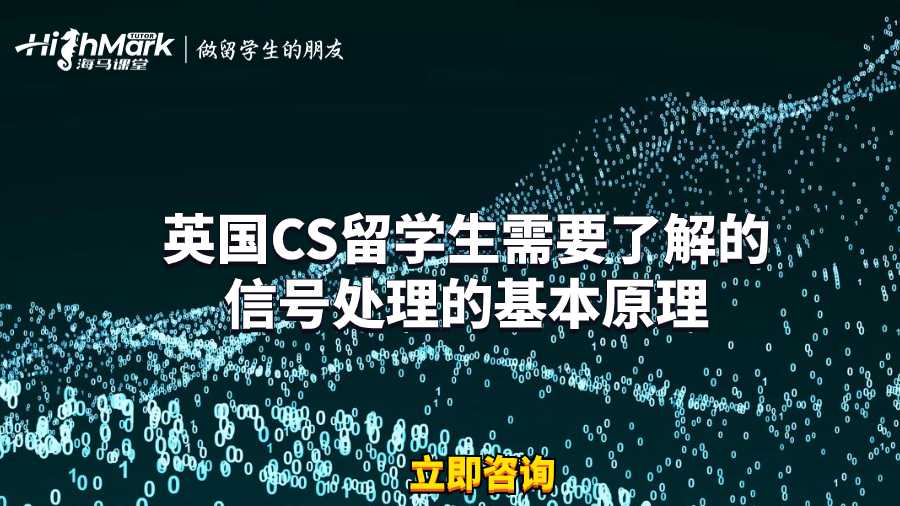 英國(guó)CS留學(xué)生需要了解的信號(hào)處理的基本原理