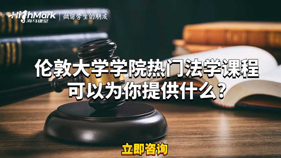 倫敦大學(xué)學(xué)院熱門法學(xué)課程可以為你提供什么?