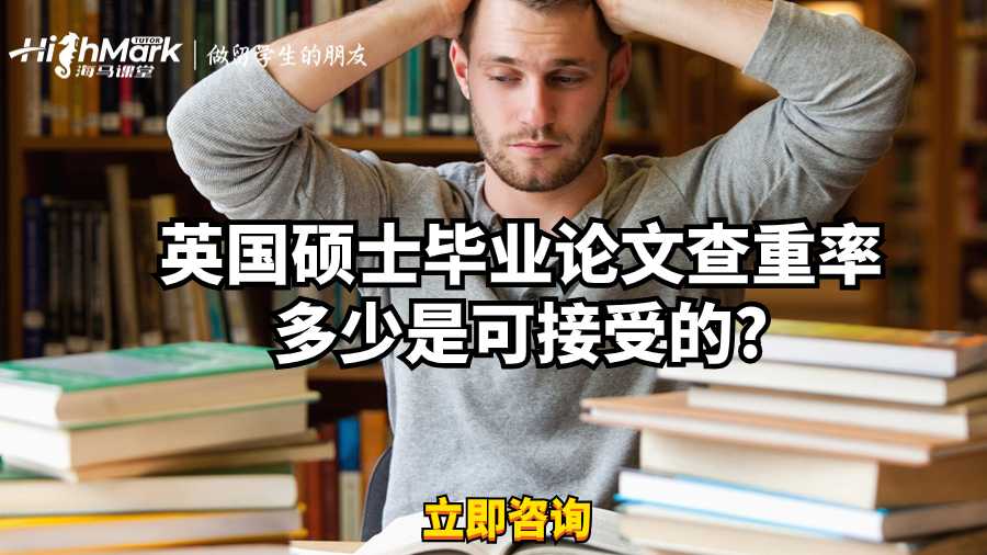 英國(guó)碩士畢業(yè)論文查重率多少是可接受的?