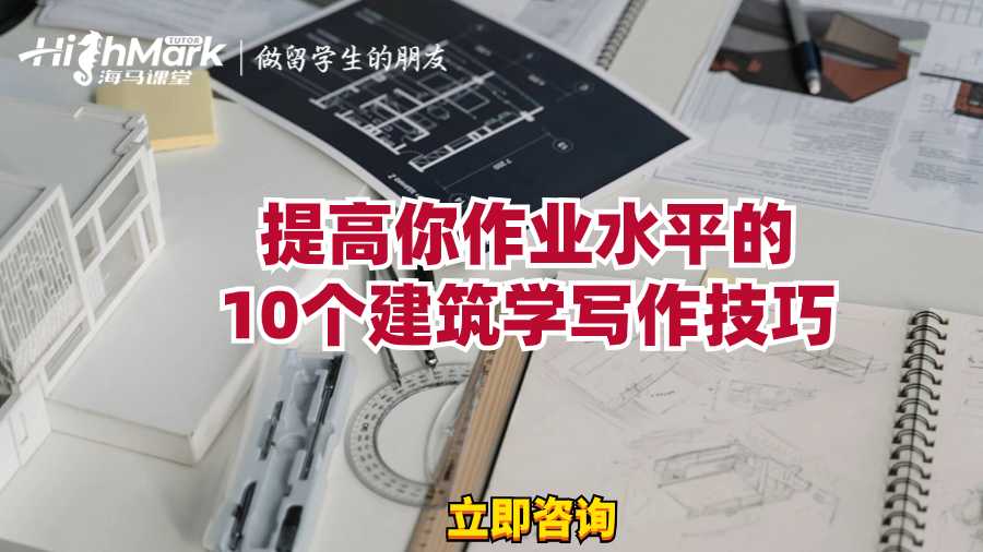 提高你作業(yè)水平的10個建筑學寫作技巧