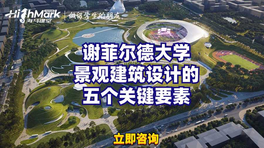 謝菲爾德大學景觀建筑設(shè)計的五個關(guān)鍵要素