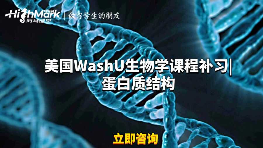 美國WashU生物學(xué)課程補(bǔ)習(xí)