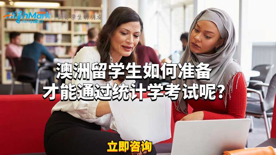 澳洲留學(xué)生如何準(zhǔn)備才能通過統(tǒng)計(jì)學(xué)考試呢?
