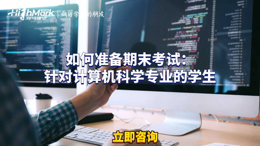 如何準(zhǔn)備期末考試：針對計(jì)算機(jī)科學(xué)專業(yè)的學(xué)生