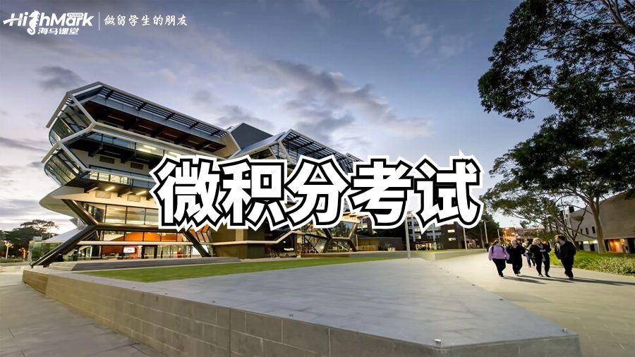 莫納什MU學(xué)習(xí)Calculus的 8 個技巧