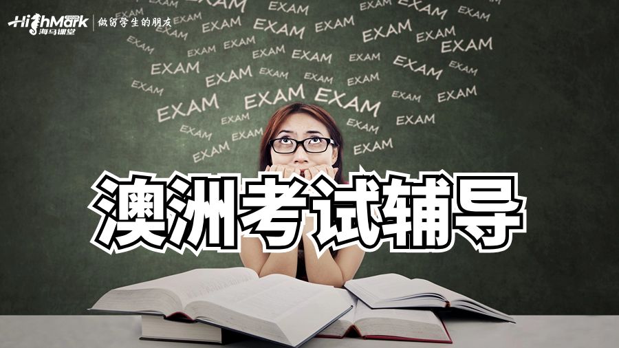 澳洲留學(xué)生期末考試技巧講解