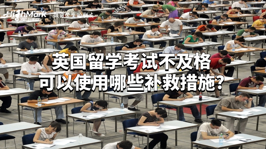 英國留學(xué)考試不及格可以使用哪些補(bǔ)救措施?