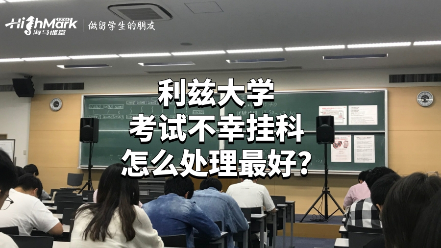 利茲大學(xué)考試不幸掛科怎么處理最好?