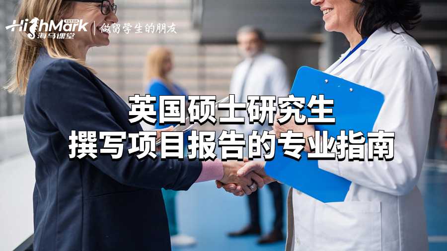 英國碩士研究生撰寫項目報告的專業(yè)指南