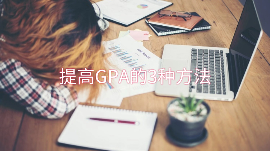 香港留學(xué)生大一第一學(xué)期結(jié)束時提高GPA的3種方法