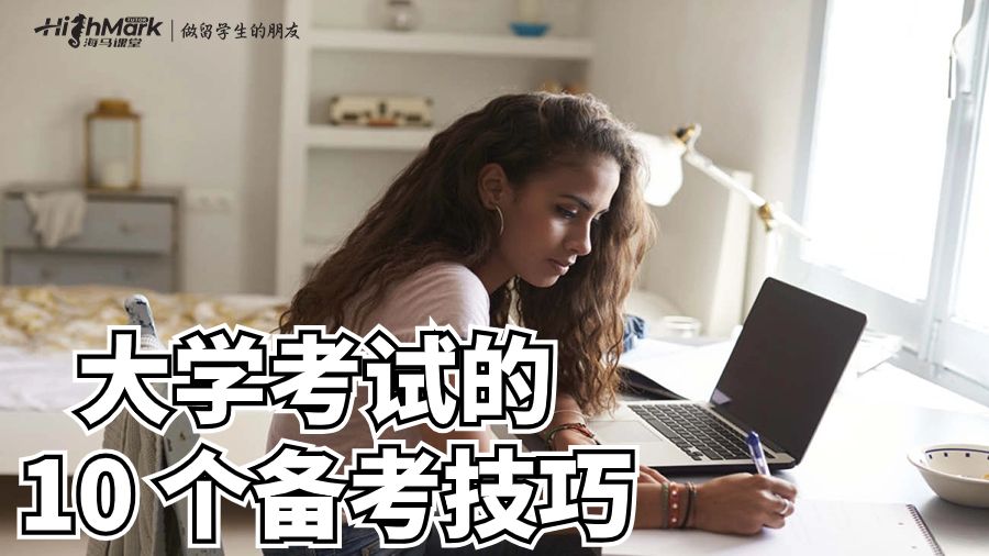 澳洲留學(xué)生下一次大學(xué)考試的 10 個(gè)備考技巧