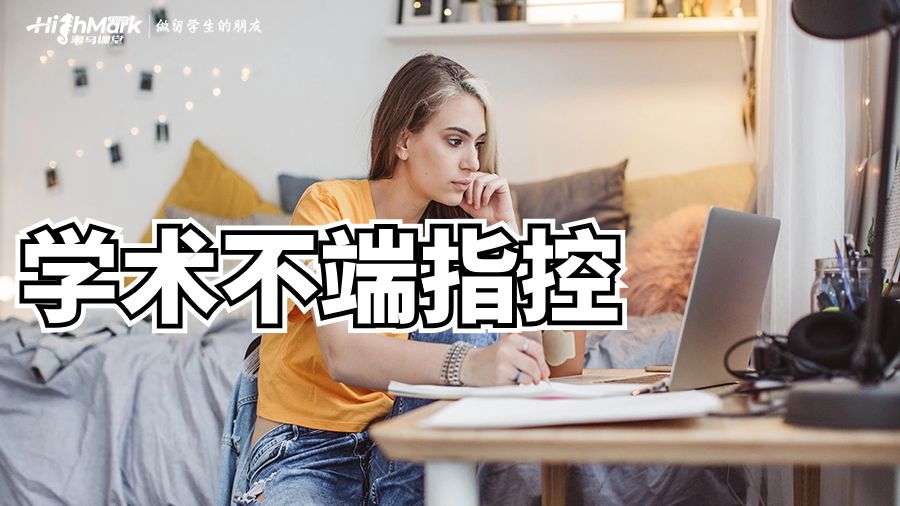 如果收到悉尼大學(xué)學(xué)術(shù)不端指控信，該怎么辦?