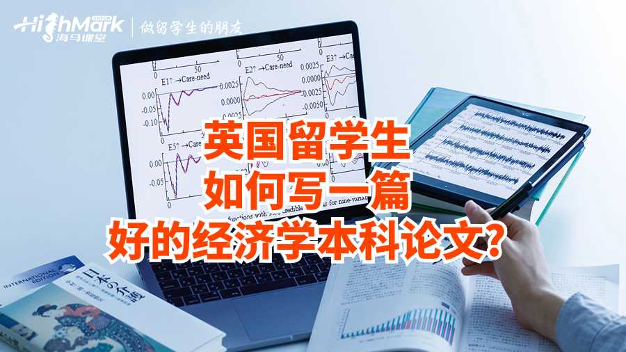 英國(guó)留學(xué)生如何寫一篇好的經(jīng)濟(jì)學(xué)本科論文?