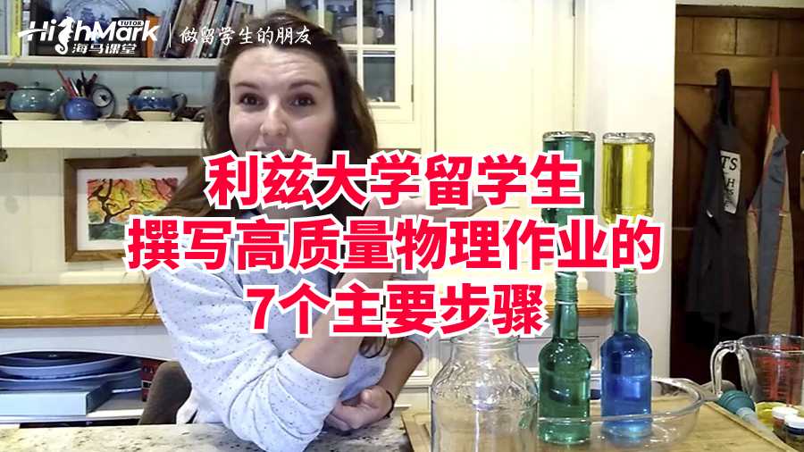 利茲大學(xué)留學(xué)生撰寫高質(zhì)量物理作業(yè)的7個步驟