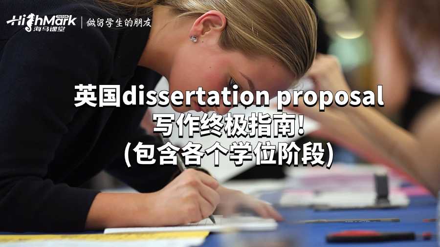 英國(guó)dissertation proposal寫作終極指南!(包含各個(gè)學(xué)位階段)