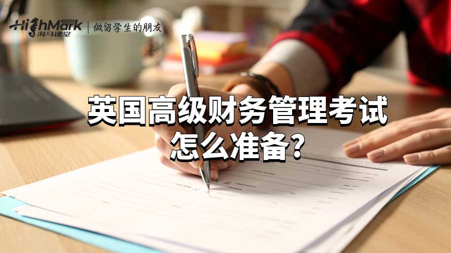 英國高級財務(wù)管理考試怎么準(zhǔn)備?