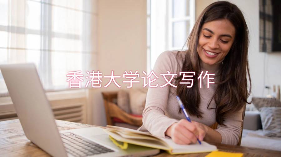 香港大學(xué)論文寫作主要和次要來(lái)源的解釋