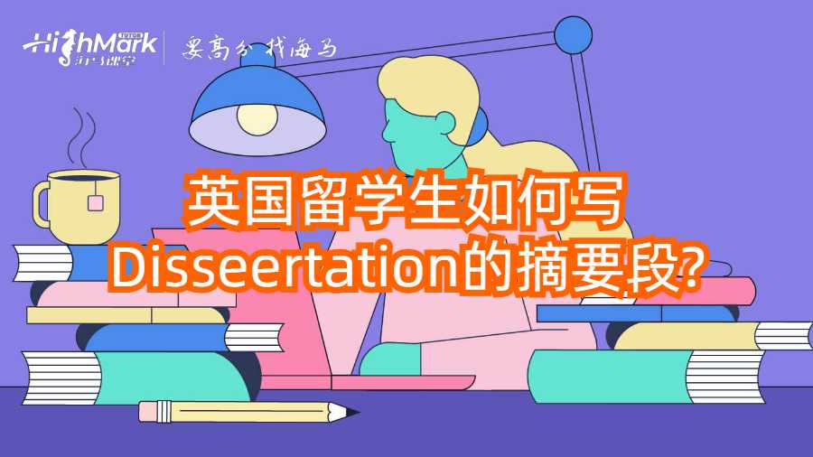 英國(guó)留學(xué)生如何寫Disseertation的摘要段?