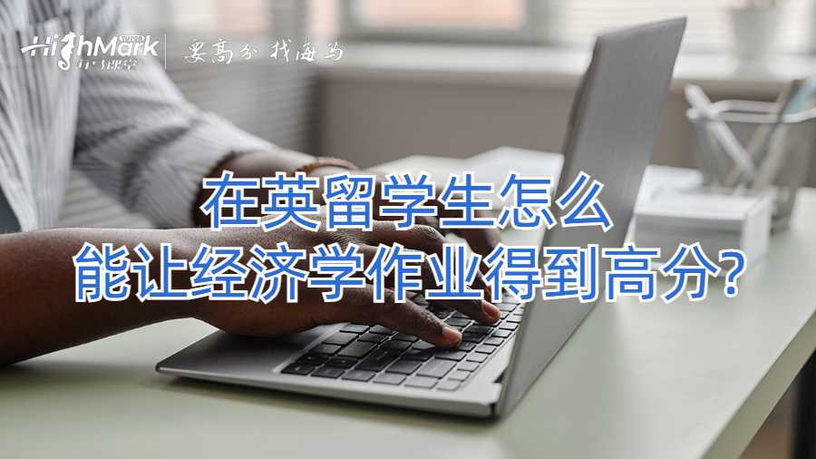 在英留學(xué)生怎么能讓經(jīng)濟學(xué)作業(yè)得到高分?