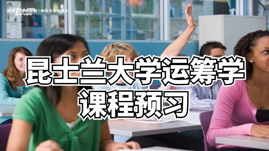 澳洲昆士蘭大學(xué)運籌學(xué)課程預(yù)習(xí)技巧