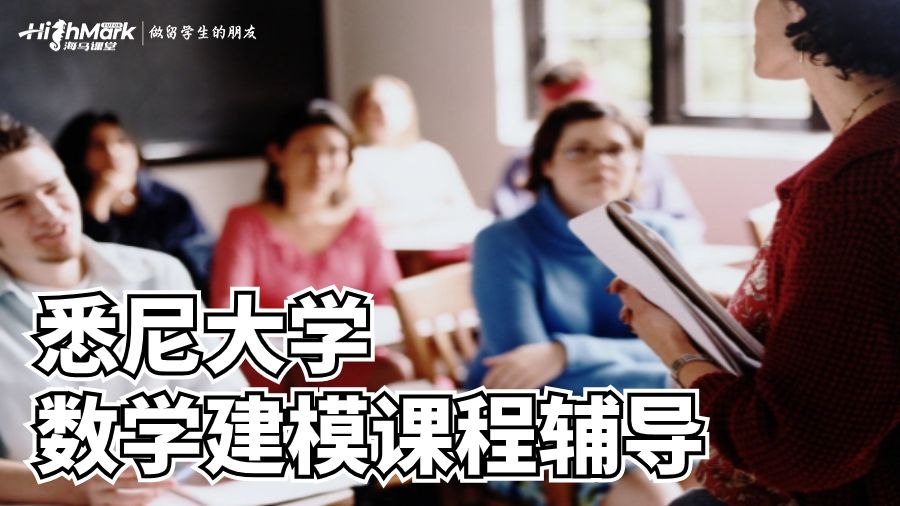 澳洲悉尼大學(xué)數(shù)學(xué)建模課程輔導(dǎo)