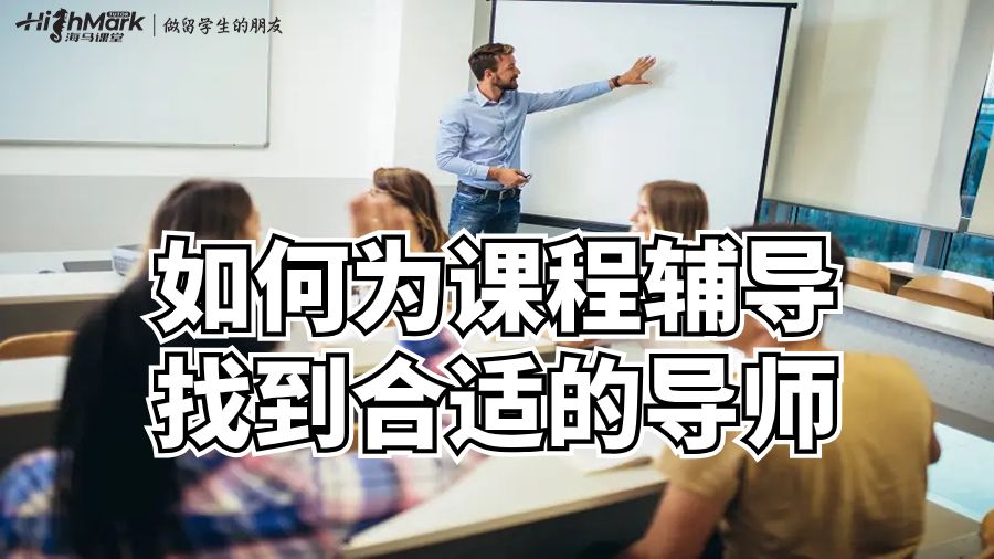 澳洲留學(xué)生如何為課程輔導(dǎo)找到合適的導(dǎo)師?