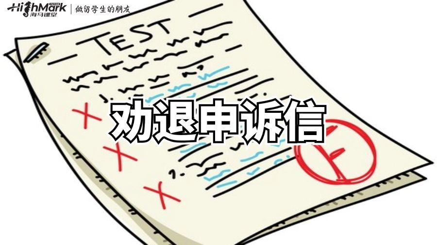 勸退申訴信的寫作要點(diǎn)