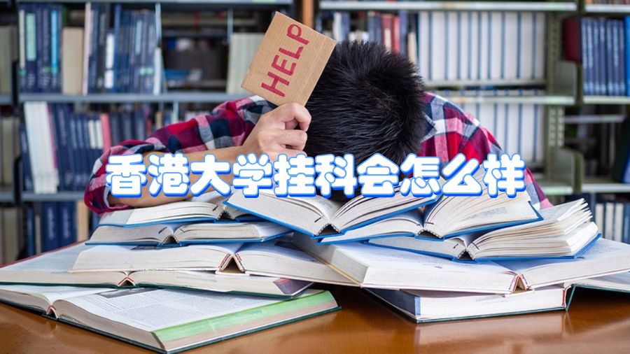 香港大學(xué)掛科會(huì)怎么樣