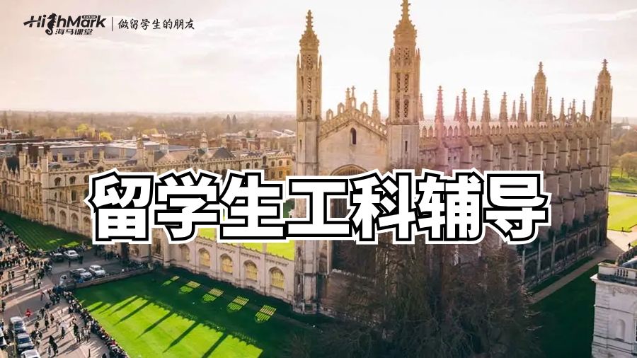 澳洲工科留學(xué)生如何在考試中獲得好成績(jī)?
