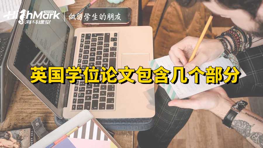 英國(guó)學(xué)位論文包含幾個(gè)部分|你需要看的保姆級(jí)指南
