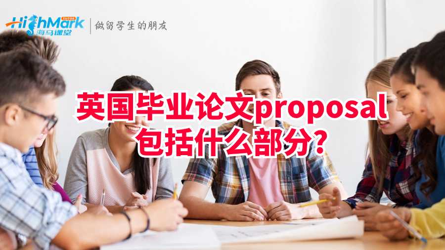 英國(guó)畢業(yè)論文proposal包括什么部分?