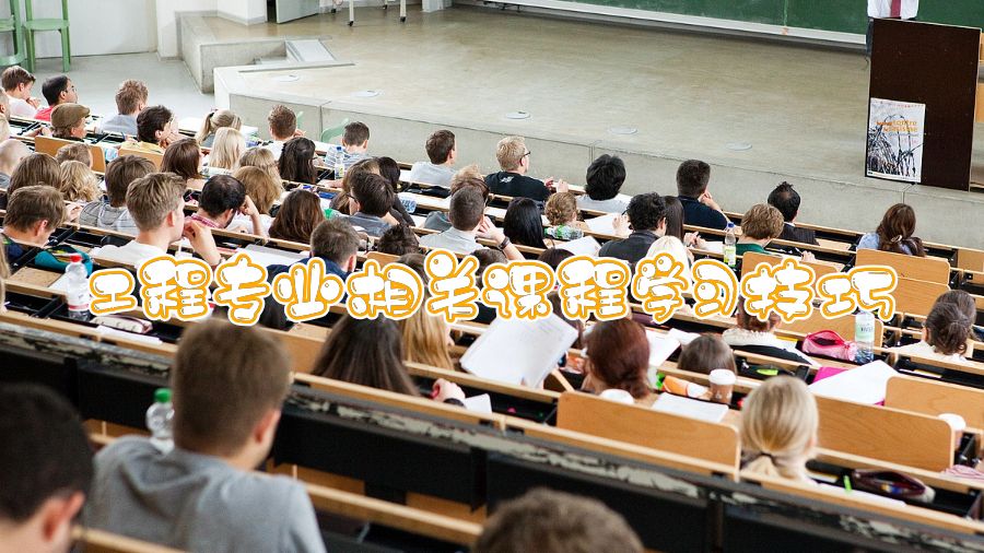 香港科技大學(xué)工程專業(yè)相關(guān)課程學(xué)習(xí)技巧
