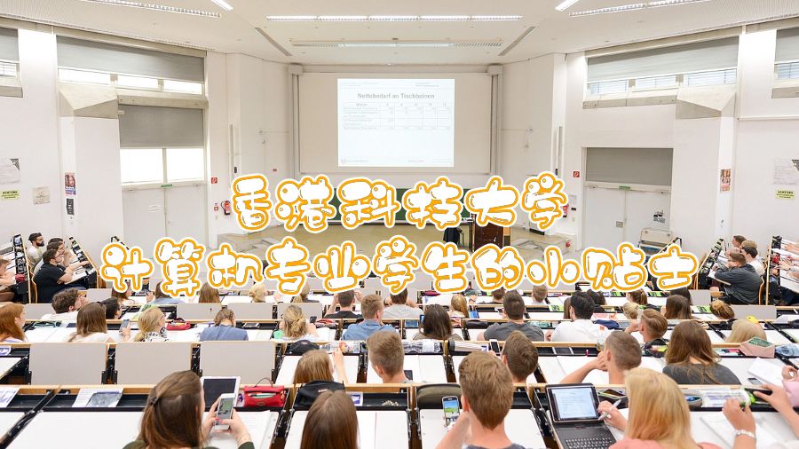 香港科技大學(xué)計(jì)算機(jī)專業(yè)學(xué)生的小貼士